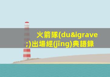 火箭隊(duì)出場經(jīng)典語錄