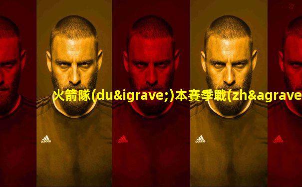 火箭隊(duì)本賽季戰(zhàn)績(jī)