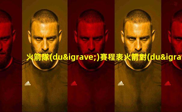 火箭隊(duì)賽程表火箭對(duì)雷霆