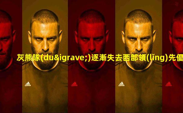 灰熊隊(duì)逐漸失去西部領(lǐng)先優(yōu)勢