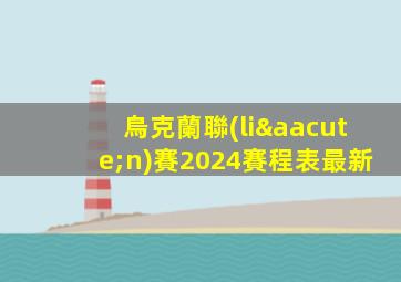烏克蘭聯(lián)賽2024賽程表最新