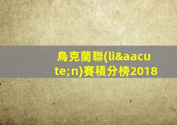 烏克蘭聯(lián)賽積分榜2018