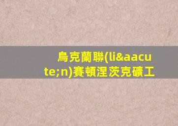 烏克蘭聯(lián)賽頓涅茨克礦工