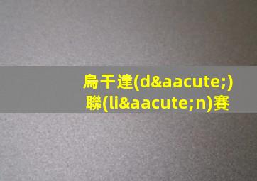 烏干達(dá)聯(lián)賽