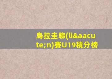 烏拉圭聯(lián)賽U19積分榜