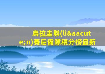 烏拉圭聯(lián)賽后備隊積分榜最新