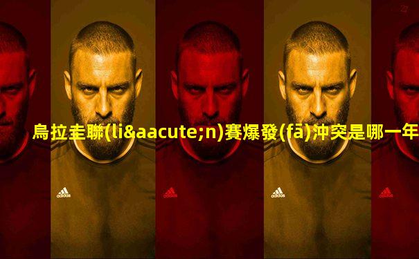 烏拉圭聯(lián)賽爆發(fā)沖突是哪一年