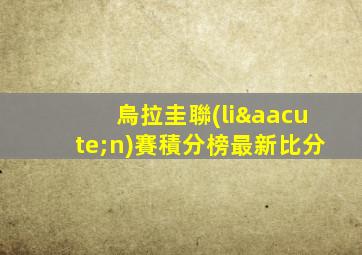 烏拉圭聯(lián)賽積分榜最新比分