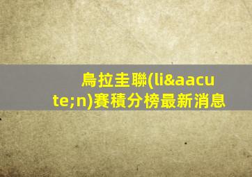 烏拉圭聯(lián)賽積分榜最新消息