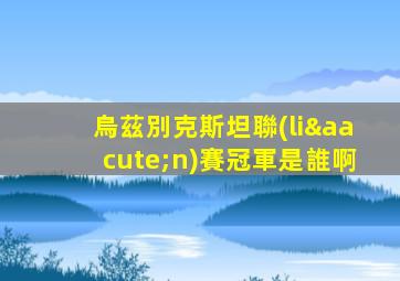 烏茲別克斯坦聯(lián)賽冠軍是誰啊