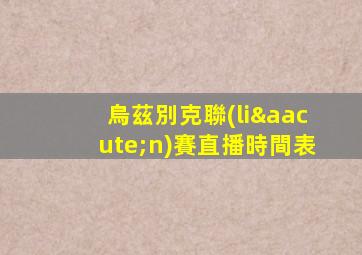 烏茲別克聯(lián)賽直播時間表