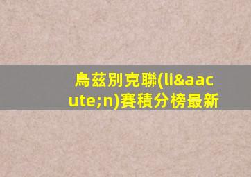 烏茲別克聯(lián)賽積分榜最新