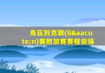 烏茲別克聯(lián)賽附加賽賽程安排