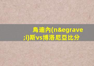烏迪內(nèi)斯vs博洛尼亞比分