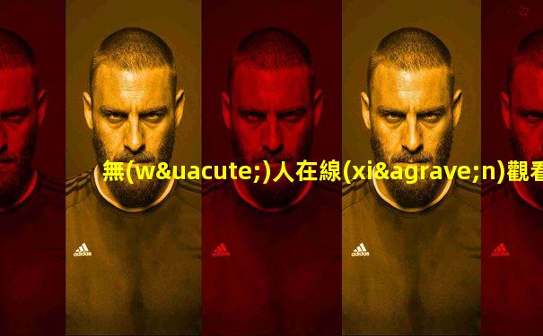 無(wú)人在線(xiàn)觀看高清視頻單曲直播