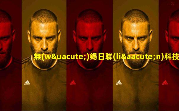 無(wú)錫日聯(lián)科技股份有限公司待遇
