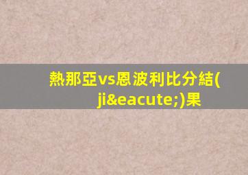 熱那亞vs恩波利比分結(jié)果