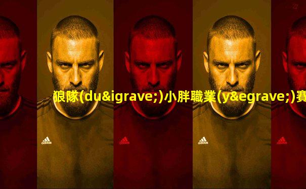 狼隊(duì)小胖職業(yè)賽場(chǎng)高光集錦