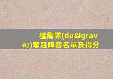 猛龍隊(duì)奪冠陣容名單及得分
