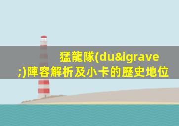猛龍隊(duì)陣容解析及小卡的歷史地位