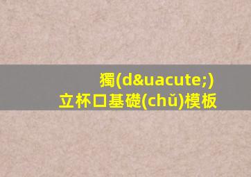 獨(dú)立杯口基礎(chǔ)模板