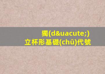 獨(dú)立杯形基礎(chǔ)代號