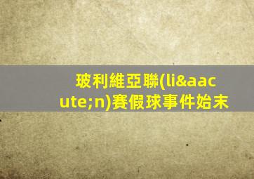 玻利維亞聯(lián)賽假球事件始末