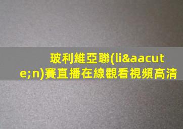 玻利維亞聯(lián)賽直播在線觀看視頻高清