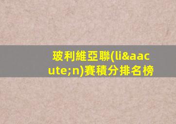 玻利維亞聯(lián)賽積分排名榜