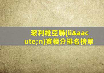 玻利維亞聯(lián)賽積分排名榜單