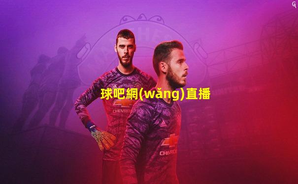 球吧網(wǎng)直播