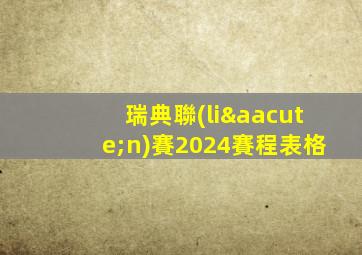 瑞典聯(lián)賽2024賽程表格