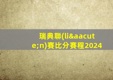 瑞典聯(lián)賽比分賽程2024