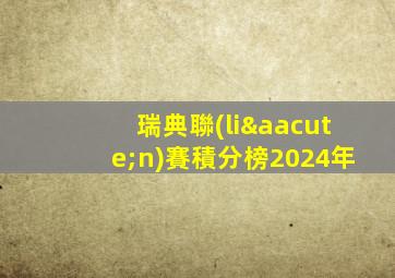 瑞典聯(lián)賽積分榜2024年