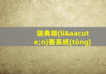 瑞典聯(lián)賽系統(tǒng)