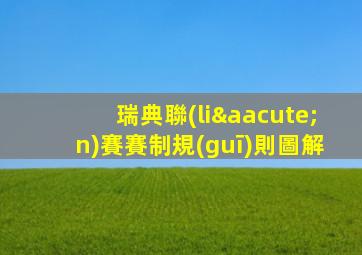 瑞典聯(lián)賽賽制規(guī)則圖解