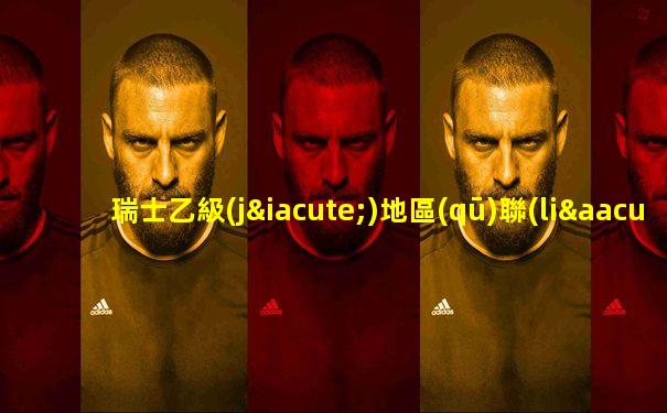 瑞士乙級(jí)地區(qū)聯(lián)賽排名