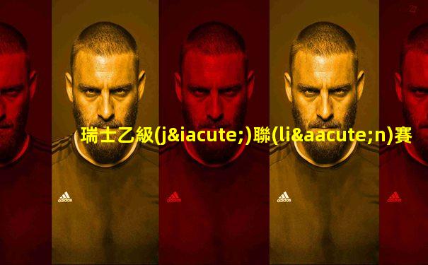 瑞士乙級(jí)聯(lián)賽升級(jí)賽程