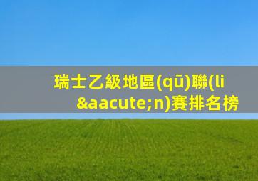 瑞士乙級地區(qū)聯(lián)賽排名榜