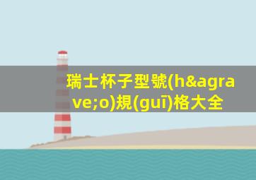 瑞士杯子型號(hào)規(guī)格大全