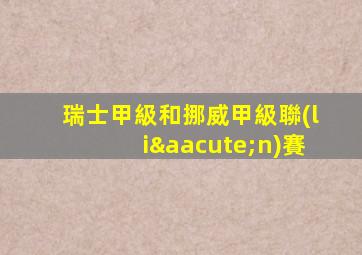 瑞士甲級和挪威甲級聯(lián)賽