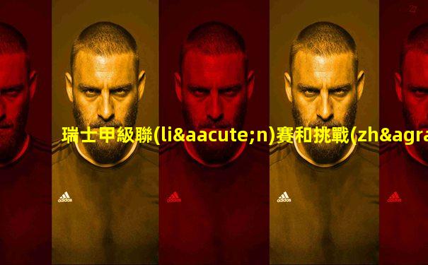 瑞士甲級聯(lián)賽和挑戰(zhàn)賽
