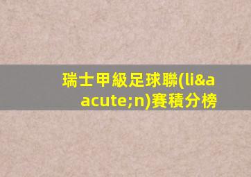 瑞士甲級足球聯(lián)賽積分榜