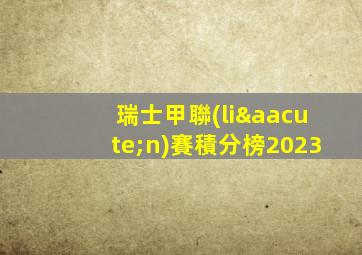 瑞士甲聯(lián)賽積分榜2023