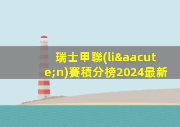瑞士甲聯(lián)賽積分榜2024最新