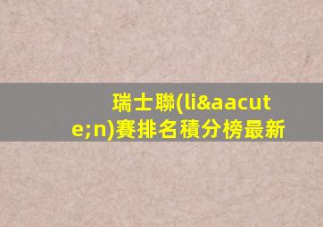 瑞士聯(lián)賽排名積分榜最新
