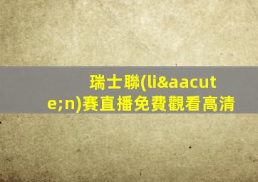 瑞士聯(lián)賽直播免費觀看高清