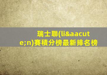 瑞士聯(lián)賽積分榜最新排名榜
