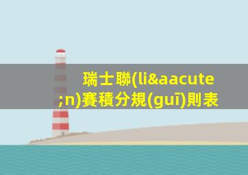 瑞士聯(lián)賽積分規(guī)則表