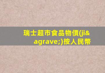 瑞士超市食品物價(jià)按人民幣